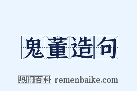 鬼董造句是什么意思的图片